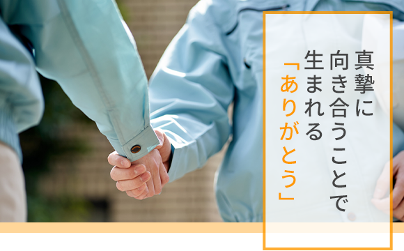 真摯に向き合うことで生まれる「ありがとう」